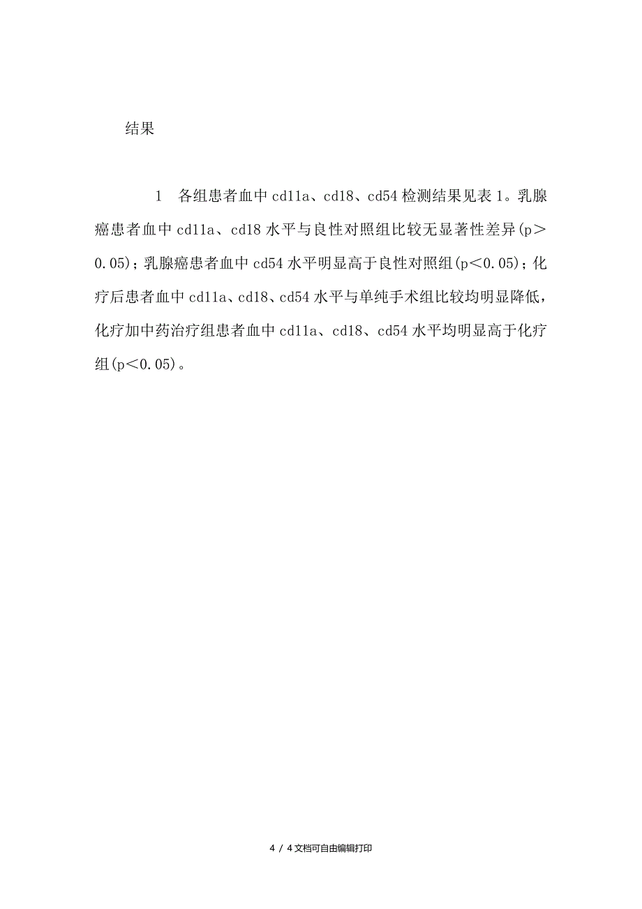 乳腺癌患者淋巴细胞功能相关抗原表达水平的临床研究_第4页