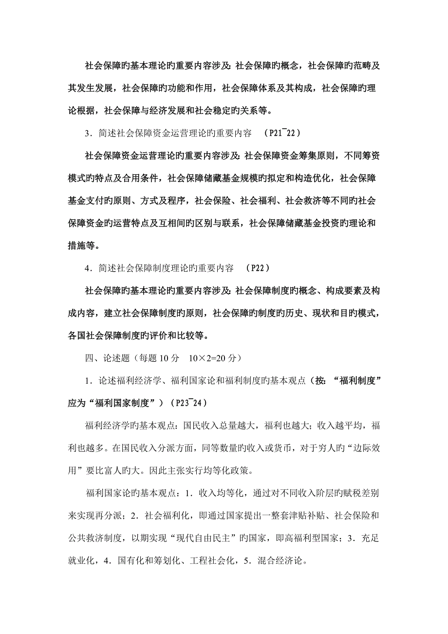 2022年社会保障学形成性考核册答案_第4页