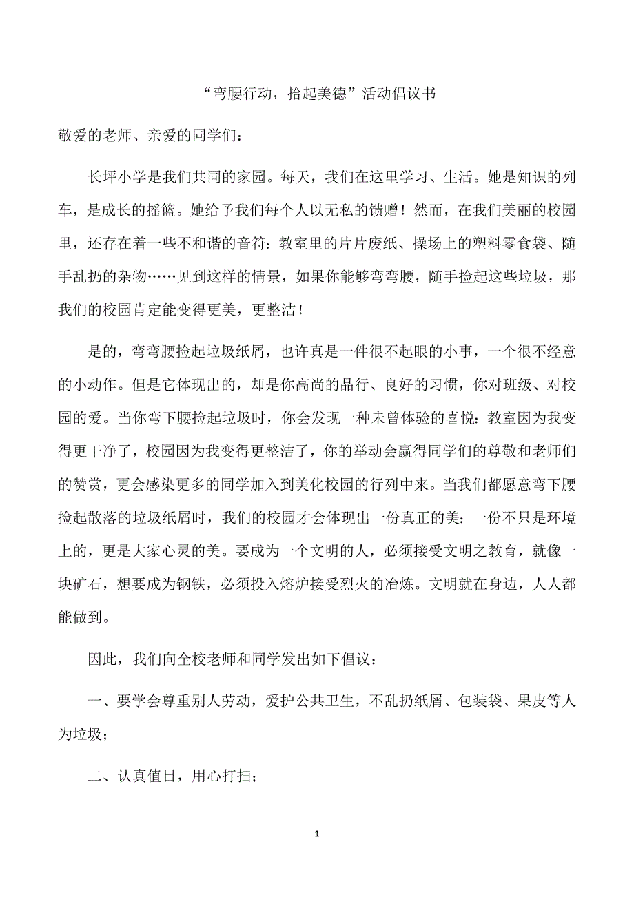 “弯腰行动,拾起美德”活动承诺书.doc_第1页