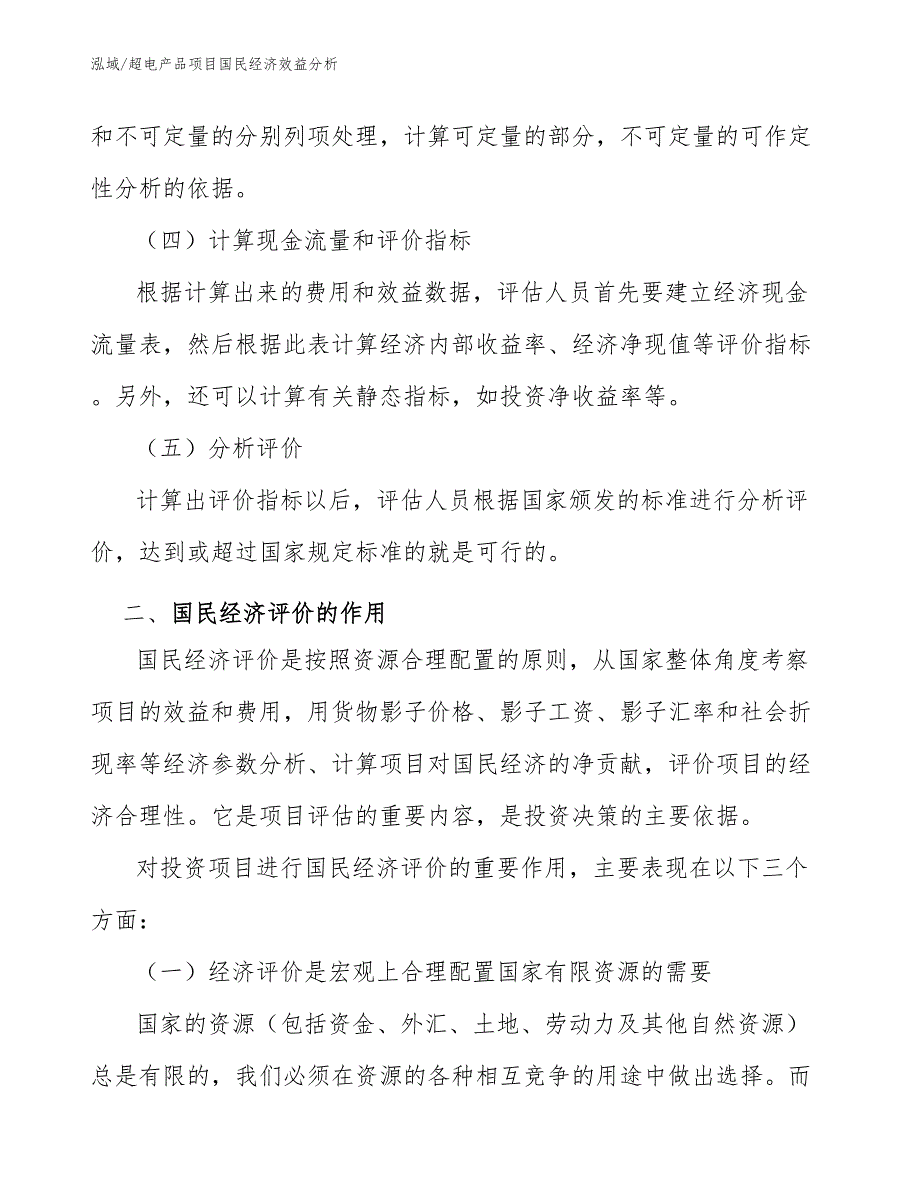 超电产品项目国民经济效益分析_参考_第4页