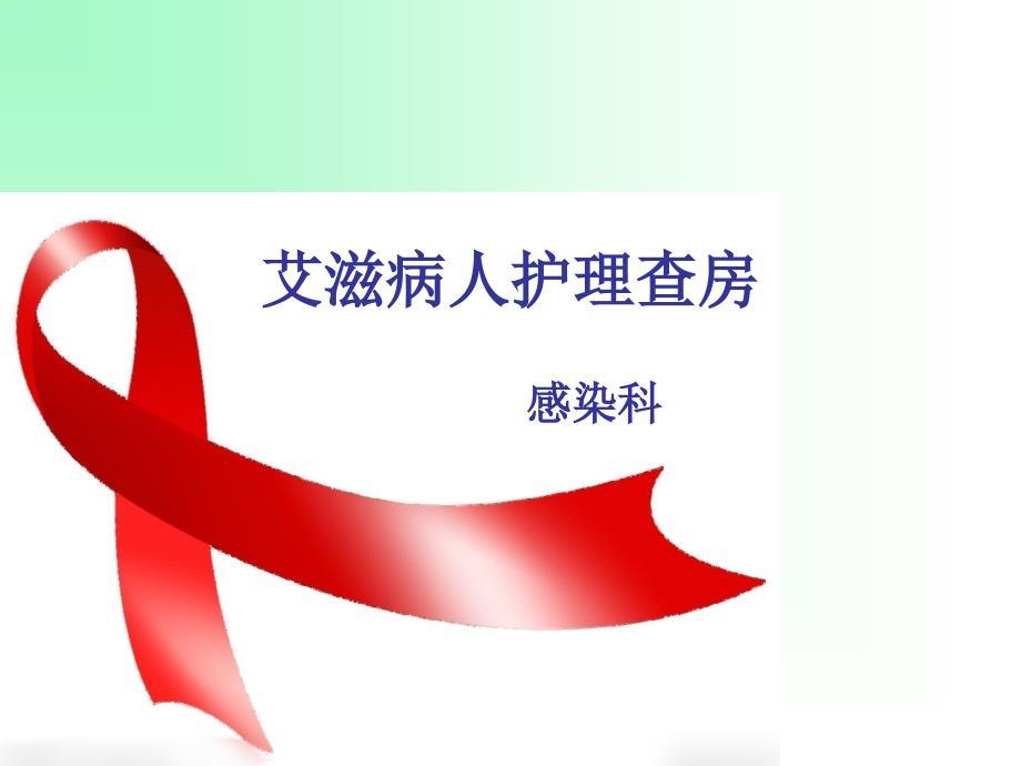 艾滋病病人护理查房