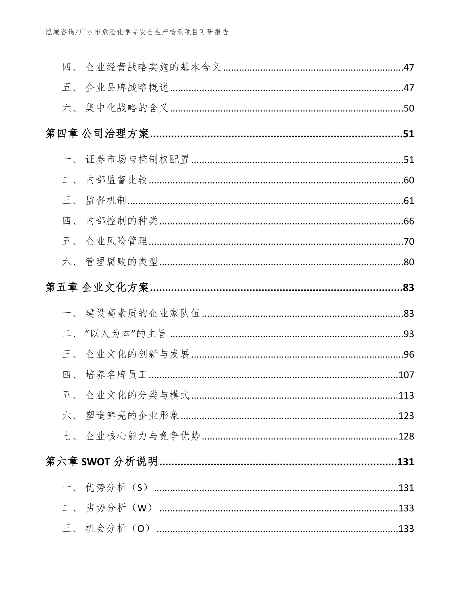 广水市危险化学品安全生产检测项目可研报告_范文模板_第3页