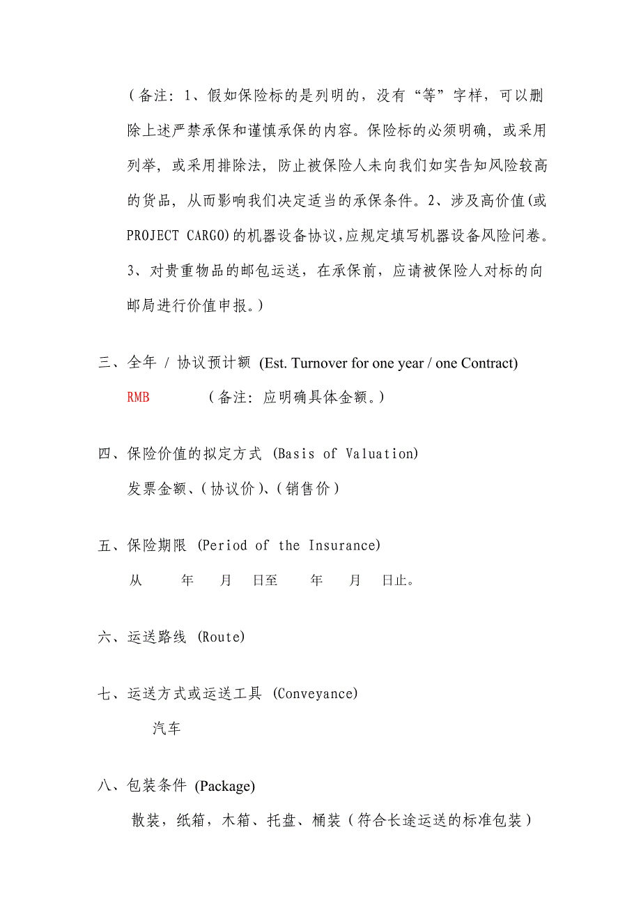 货物运输保险预约保险单和代理协议.doc_第3页