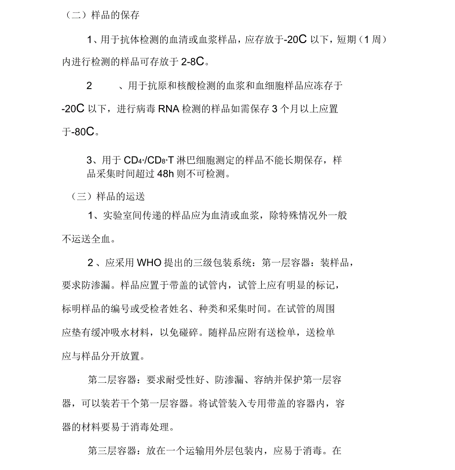 HIV筛查实验室标本管理制度_第3页