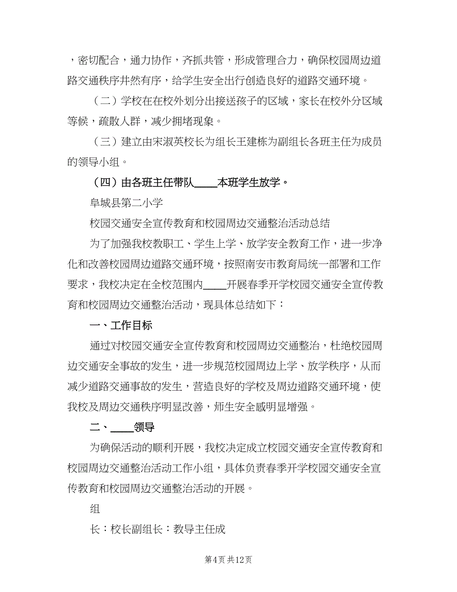 校园周边与交通安全工作责任制（6篇）_第4页