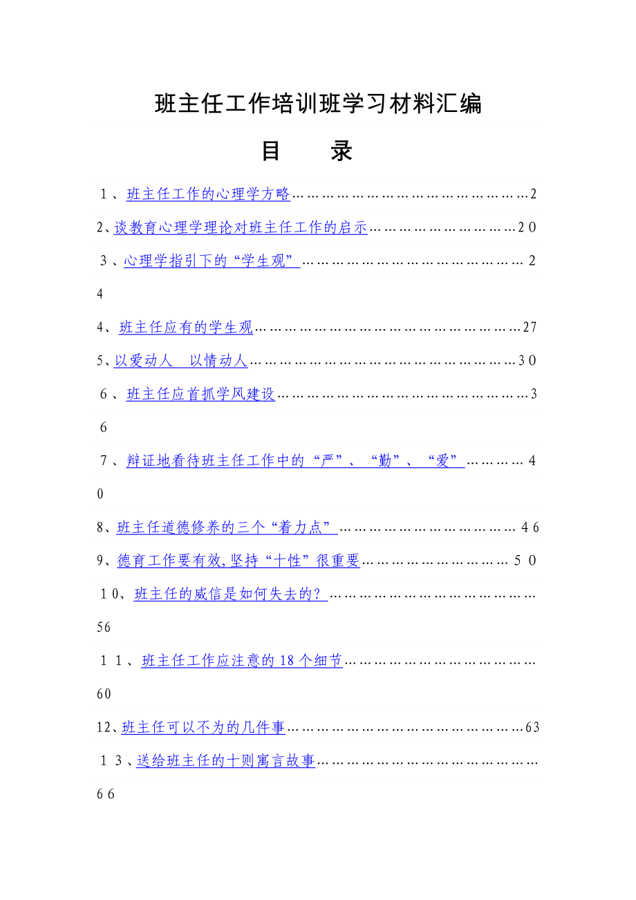 班主任工作培训班学习材料汇编_第1页