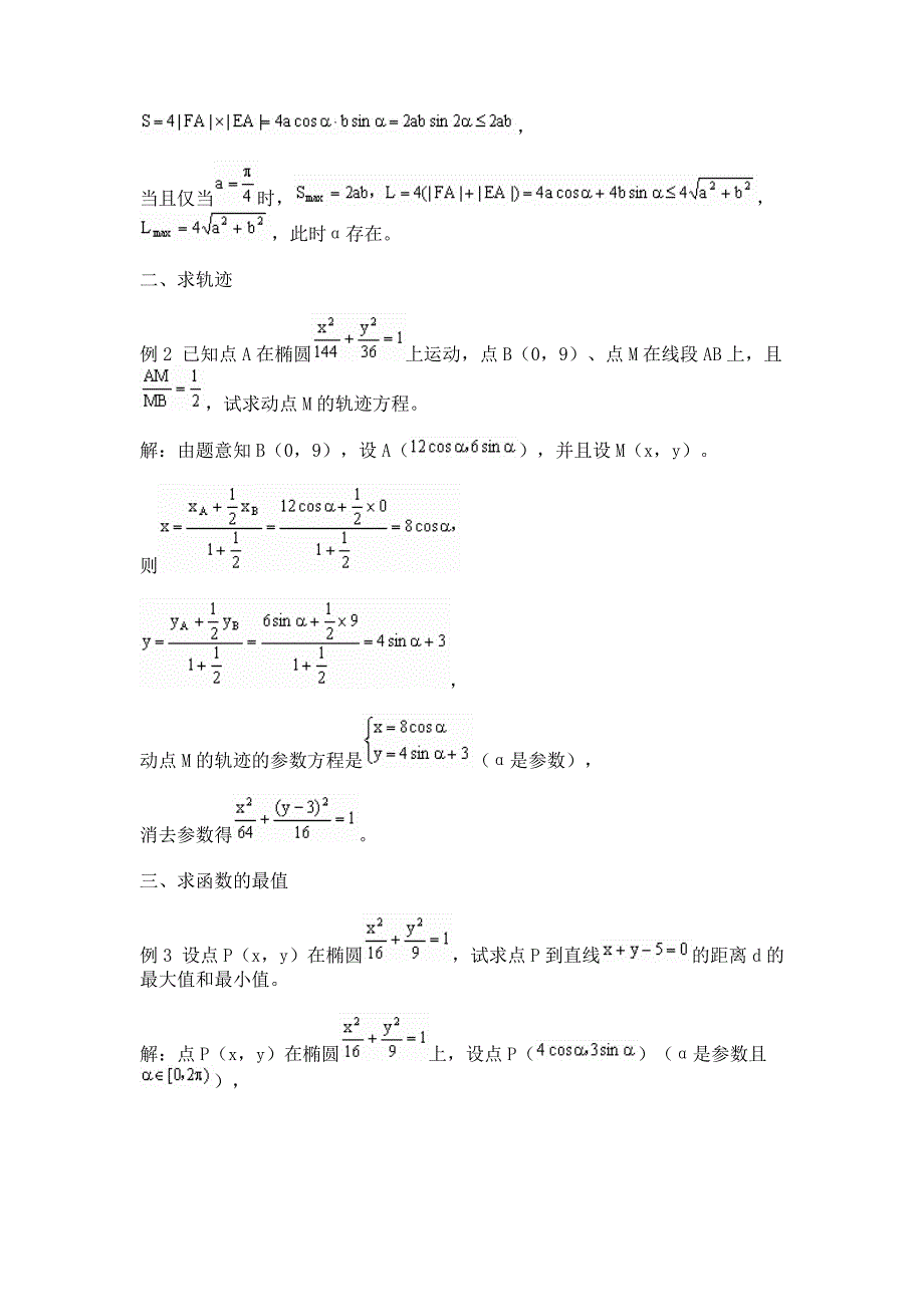 椭圆的参数方程及其应用.doc_第2页