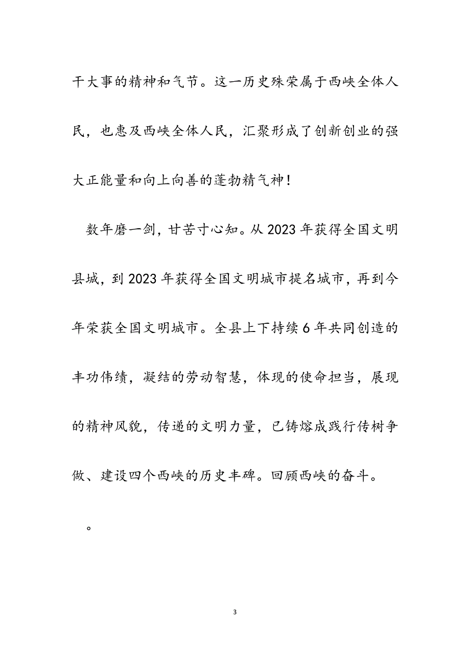 2023年县委书记在全国文明城市创建工作总结表彰大会上的讲话.docx_第3页