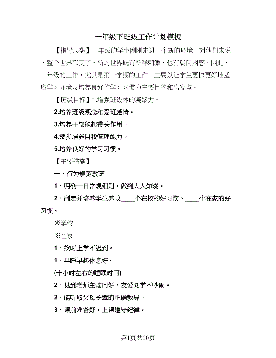 一年级下班级工作计划模板（四篇）.doc_第1页