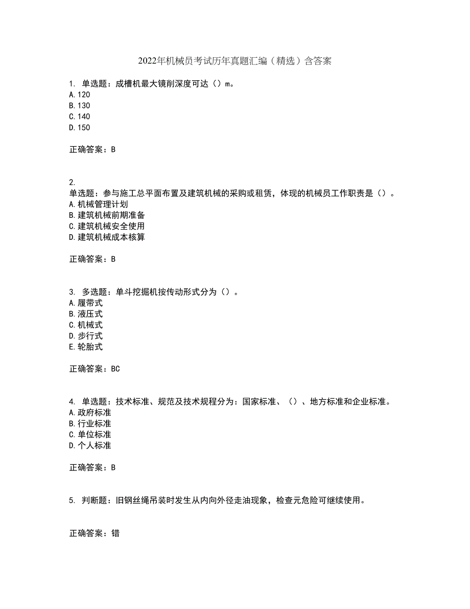 2022年机械员考试历年真题汇编（精选）含答案86_第1页