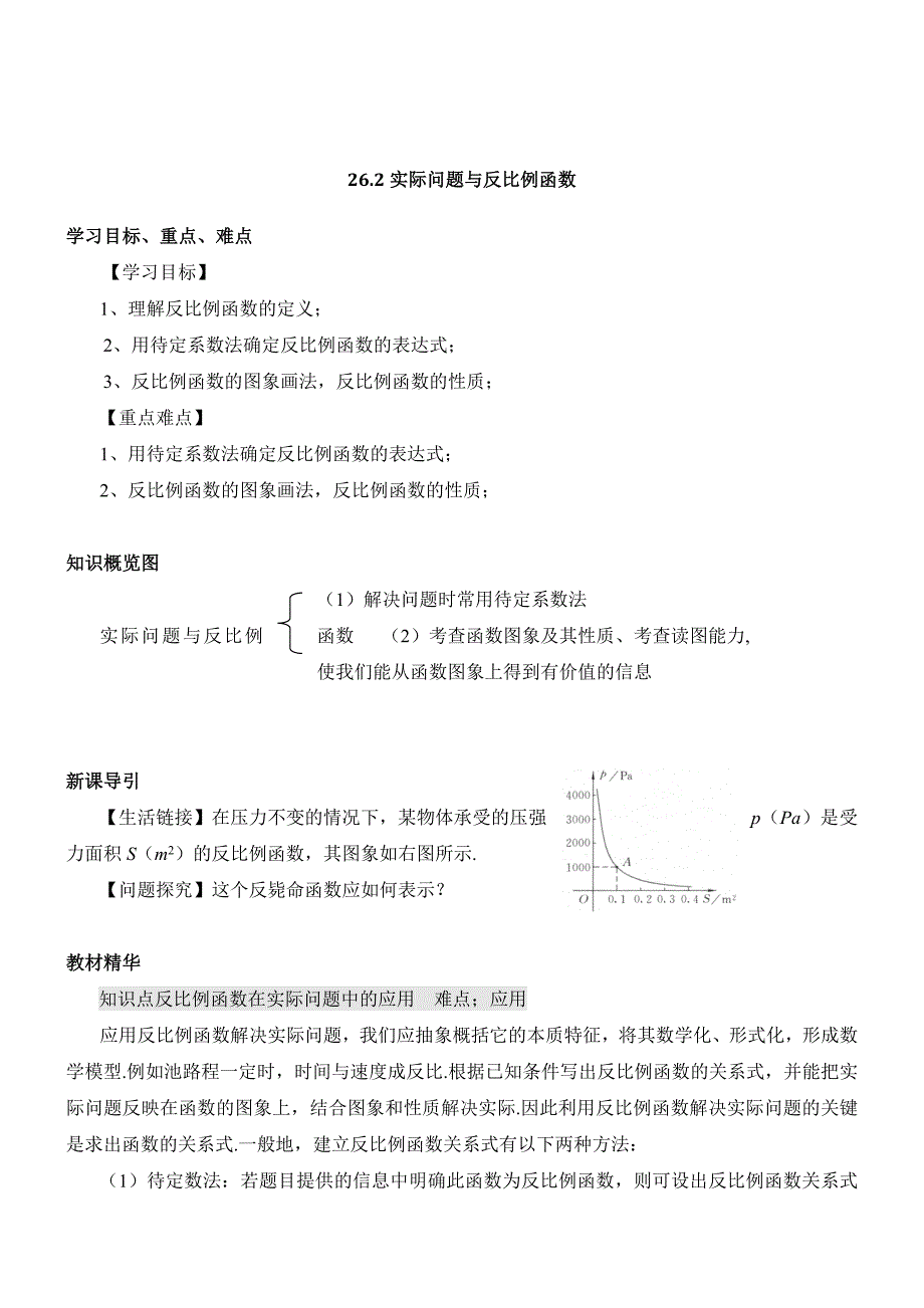 261反比例函数学案2（教育精品）_第1页