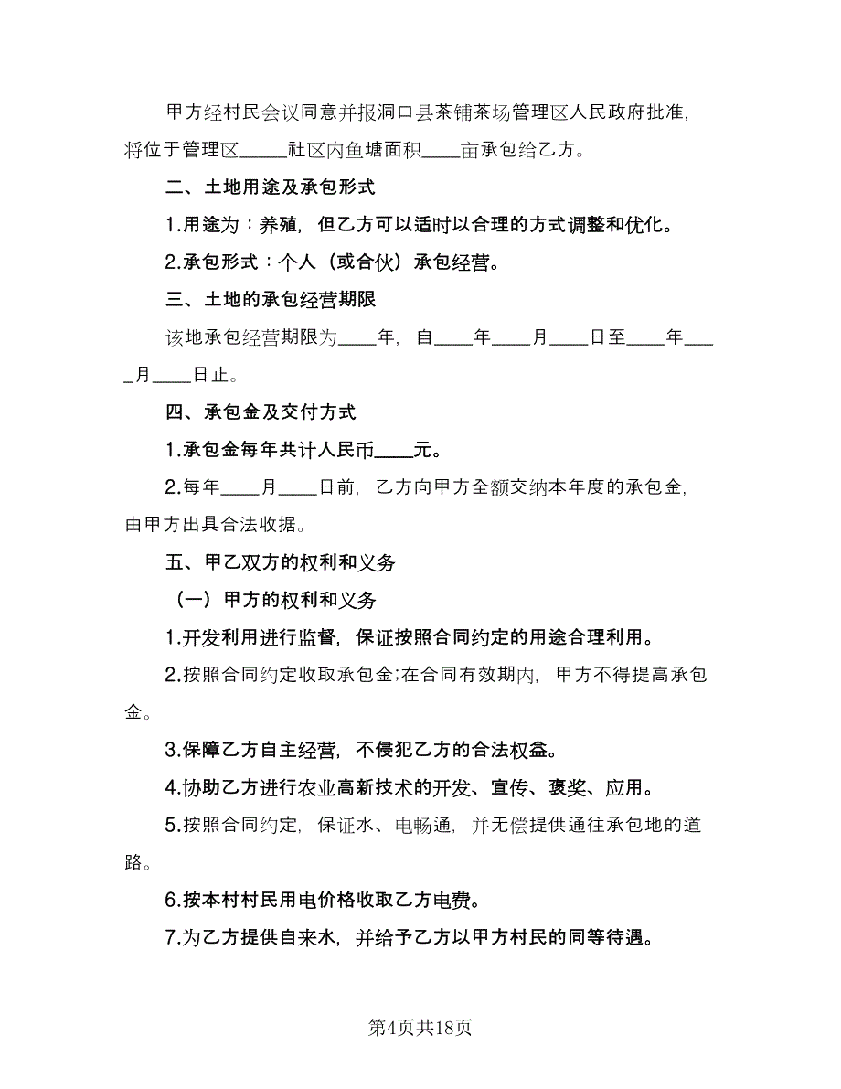 农村鱼塘承包合同书（八篇）_第4页