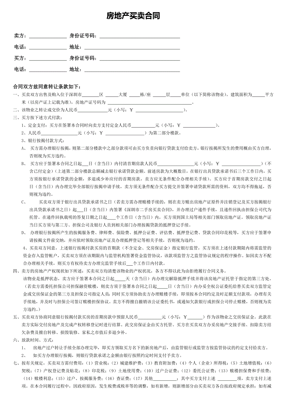 深圳房地产买卖合同_第1页