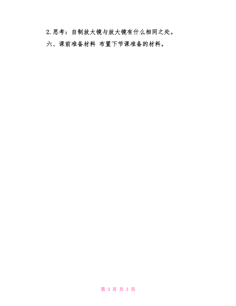 2022年秋新教科版教版六年级上册科学1.1《放大镜》教案_第3页