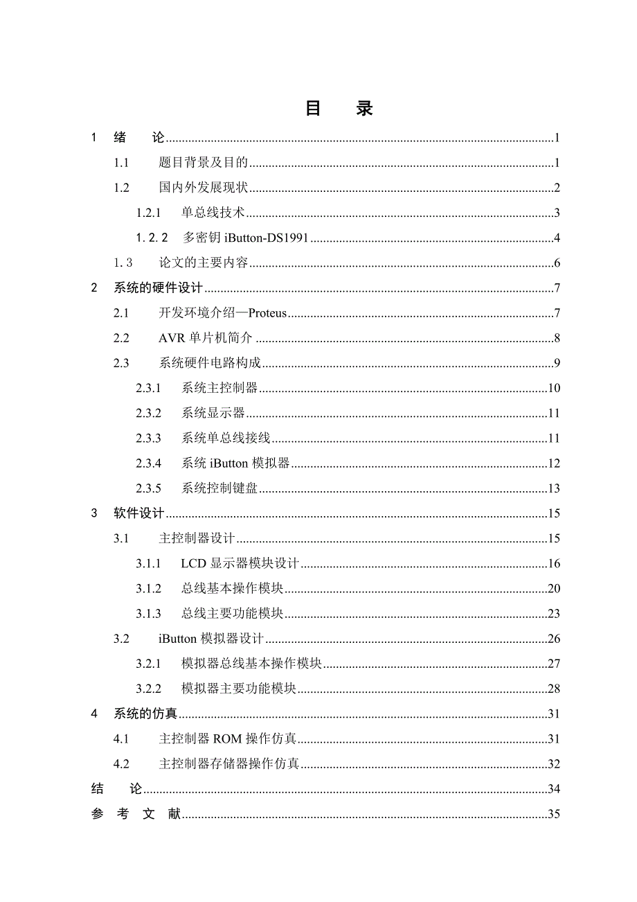 2017毕业论文-基于ATMega16和iButton的电子锁控制器设计.doc_第3页