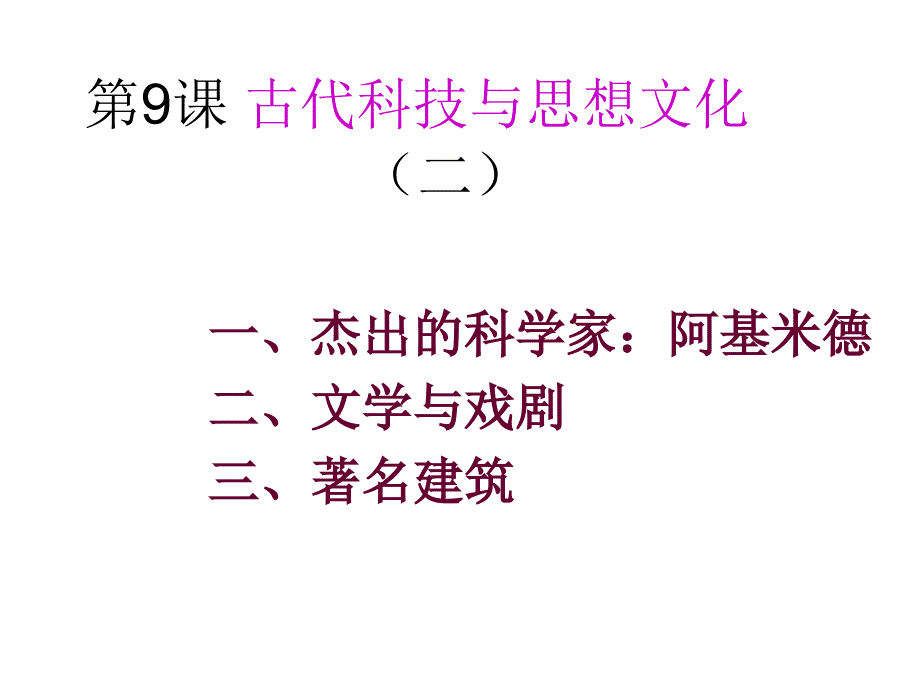 9古代科技与思想文化2_第1页