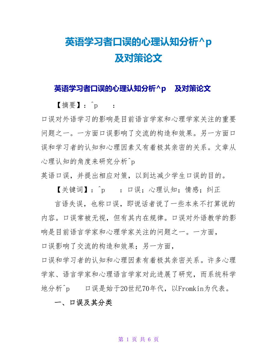 英语学习者口误的心理认知分析及对策论文.doc_第1页