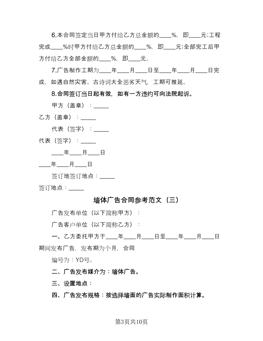 墙体广告合同参考范文（四篇）.doc_第3页