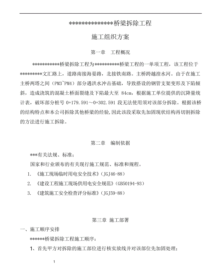 桥梁切割拆除施工方案_第1页