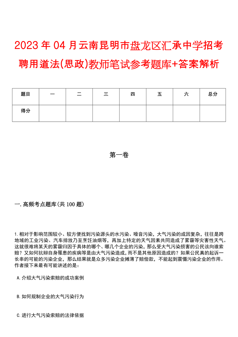 2023年04月云南昆明市盘龙区汇承中学招考聘用道法(思政)教师笔试参考题库+答案解析_第1页