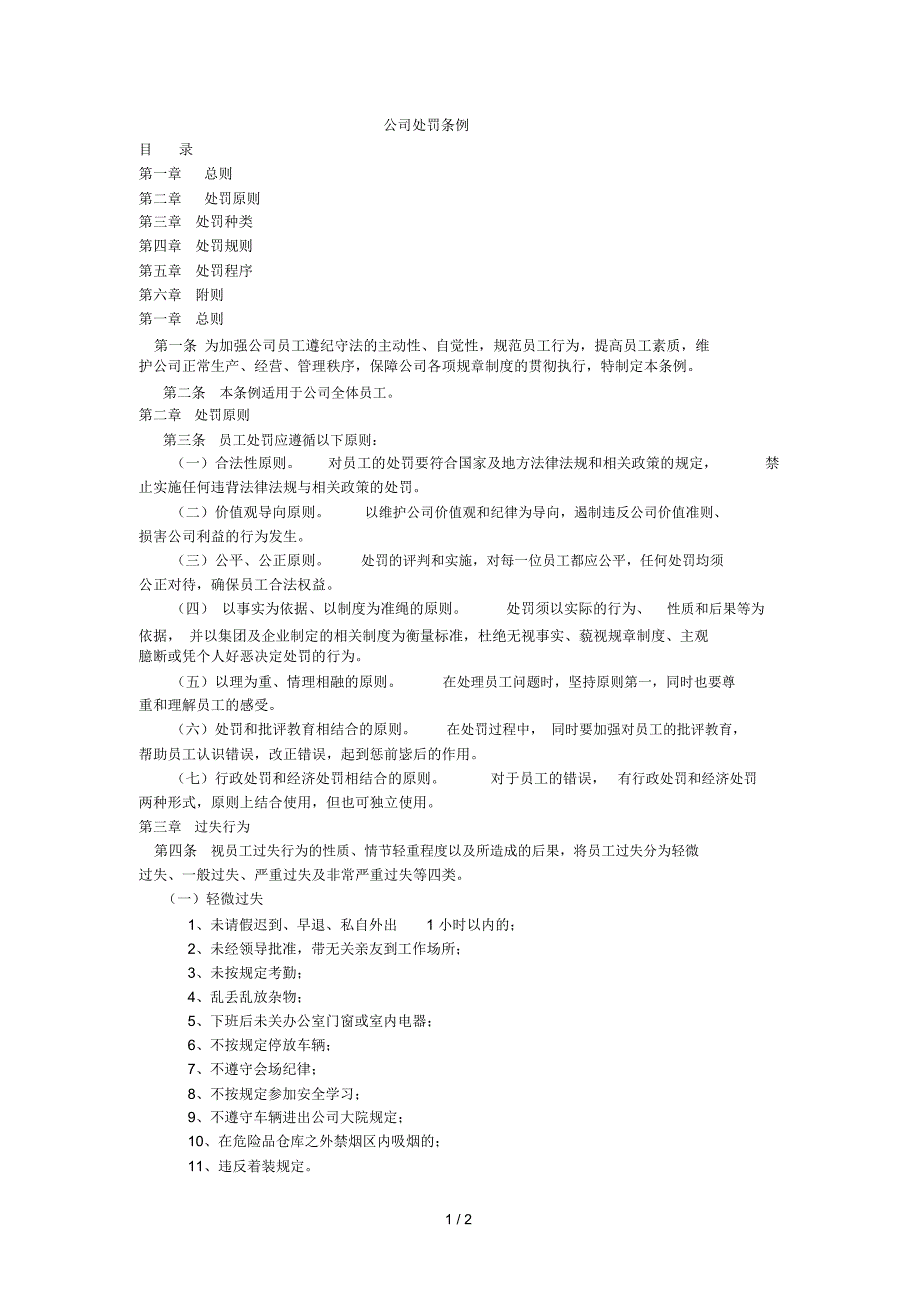 公司处罚条例(范本)_第1页