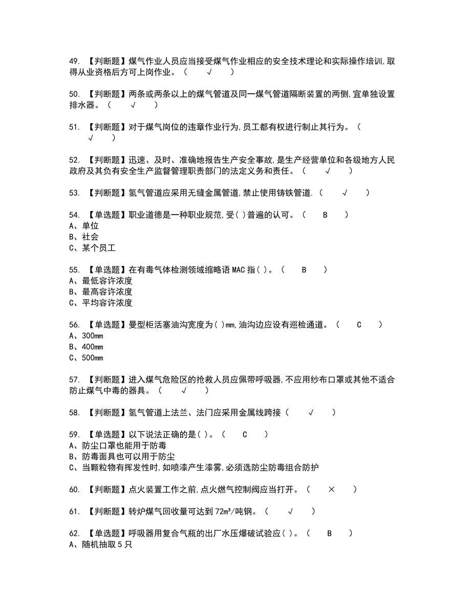 2022年煤气考试内容及考试题含答案14_第5页