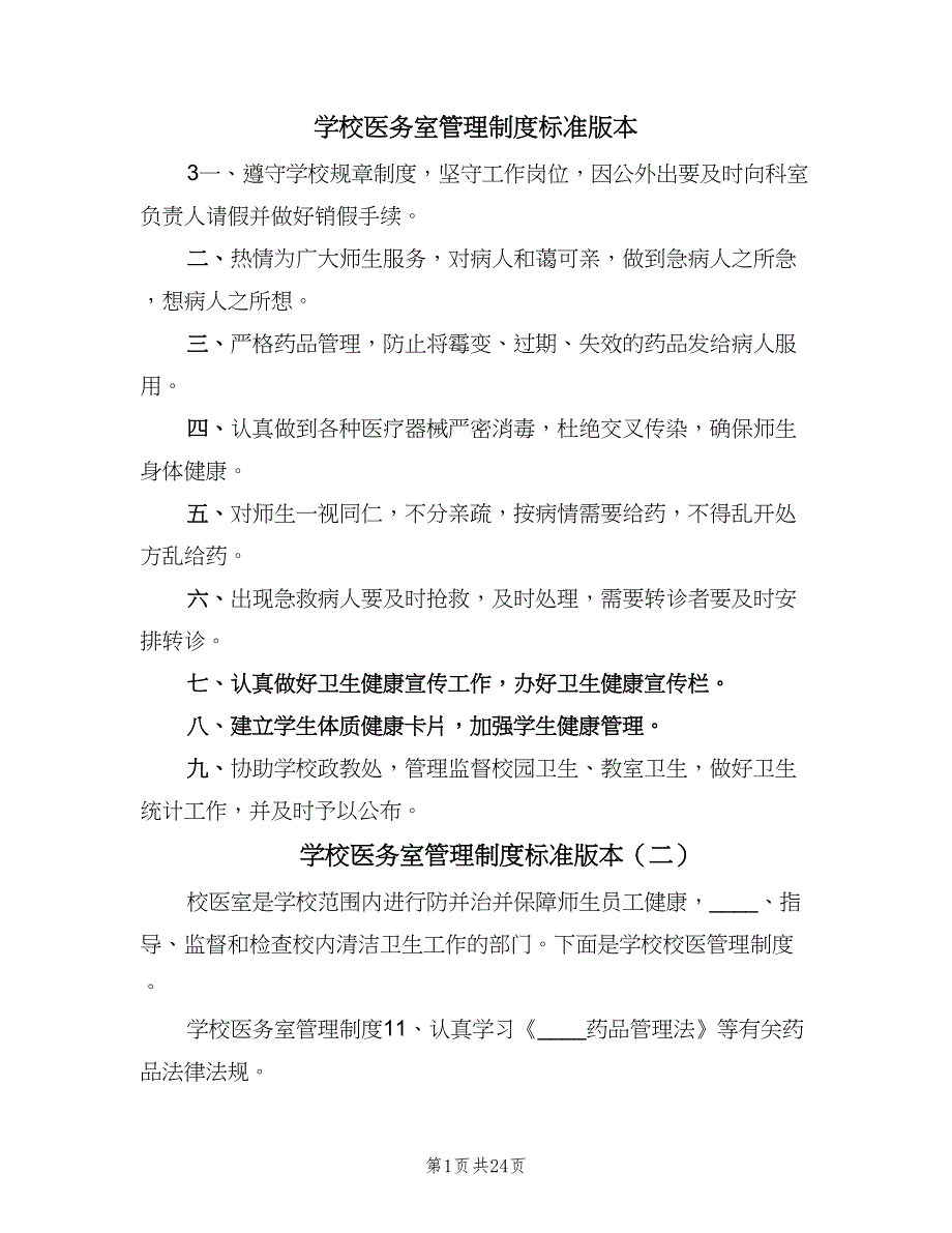 学校医务室管理制度标准版本（十篇）_第1页