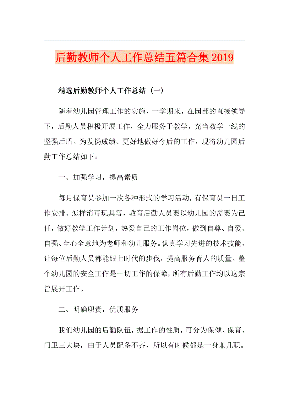 后勤教师个人工作总结五篇合集_第1页