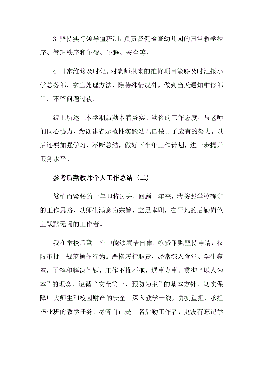 后勤教师个人工作总结五篇合集_第4页