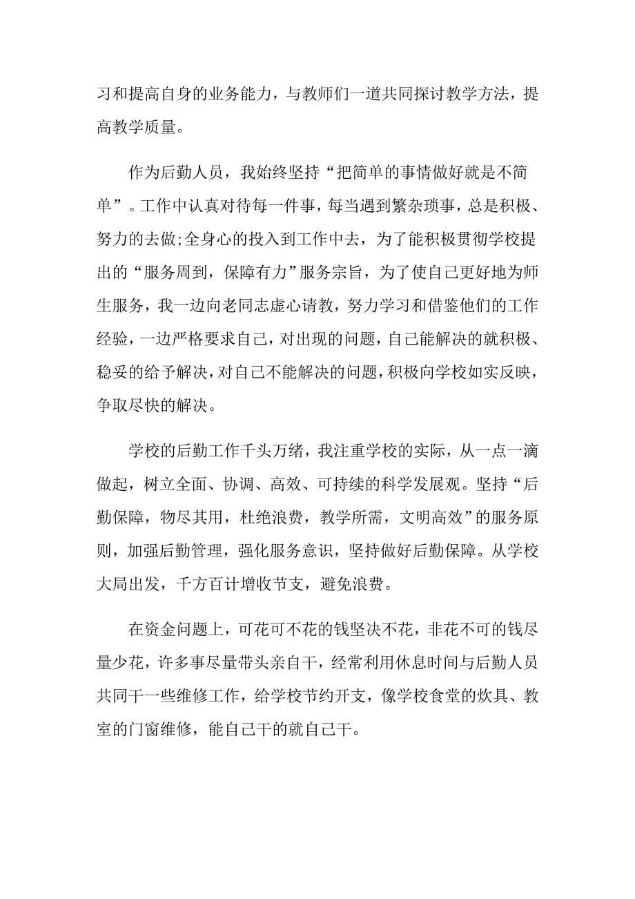 后勤教师个人工作总结五篇合集_第5页