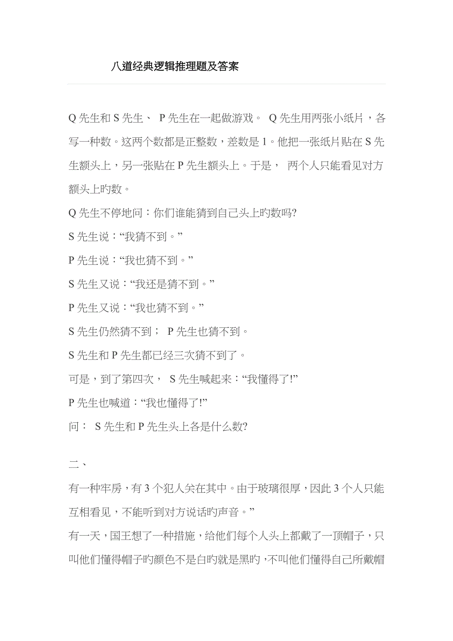 2022年逻辑推理题及答案_第1页