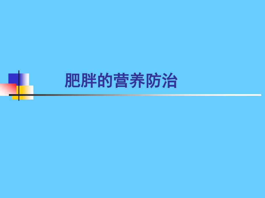 营养学——肥胖的营养防治_第1页