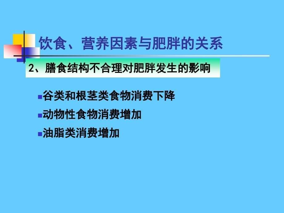 营养学——肥胖的营养防治_第5页