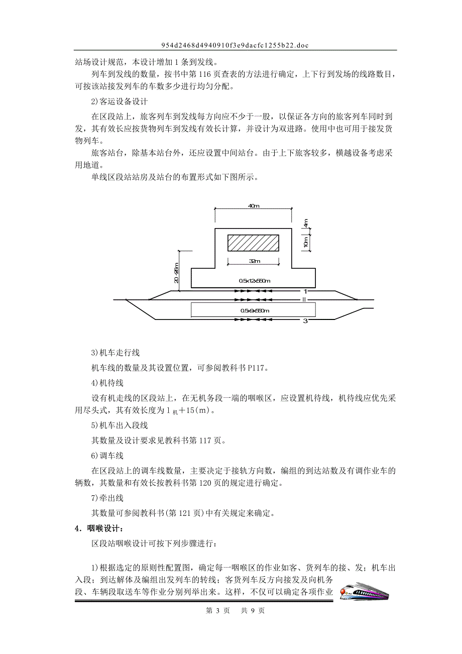 铁路区段站课程设计-2012.doc_第3页