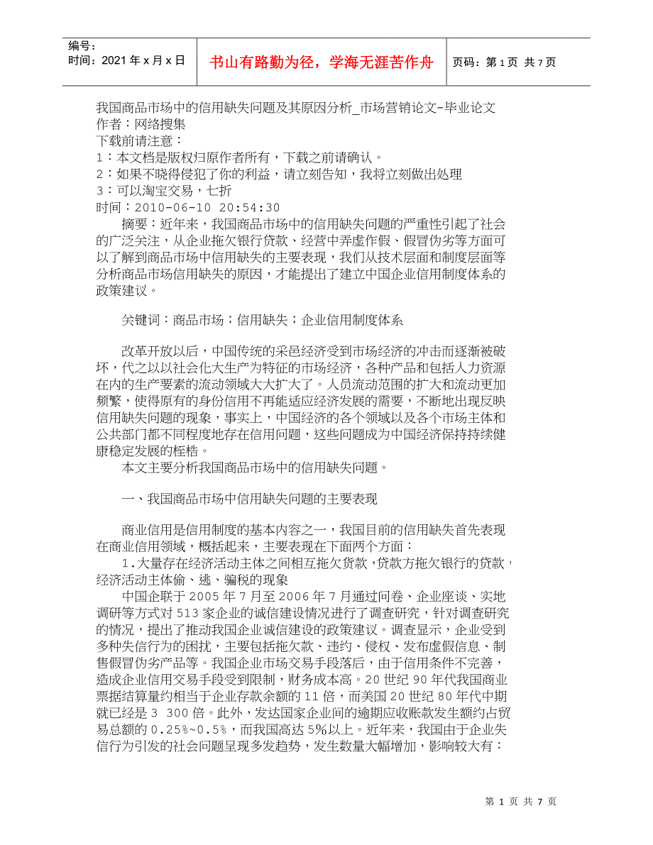 【精品文档-管理学】我国商品市场中的信用缺失问题及其原因分析_第1页