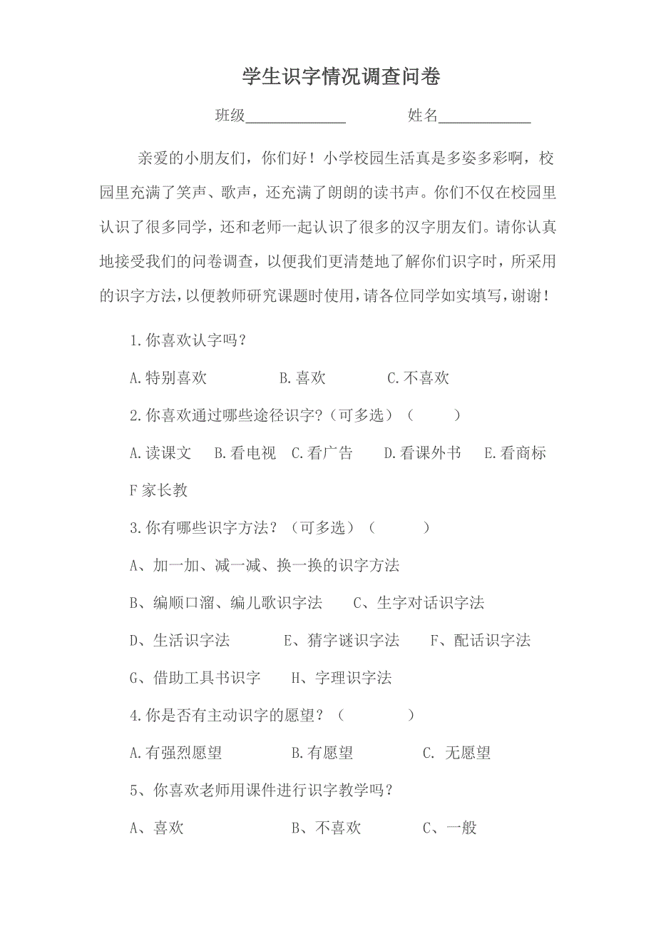 低年级学生识字情况调查问卷和分析_第1页