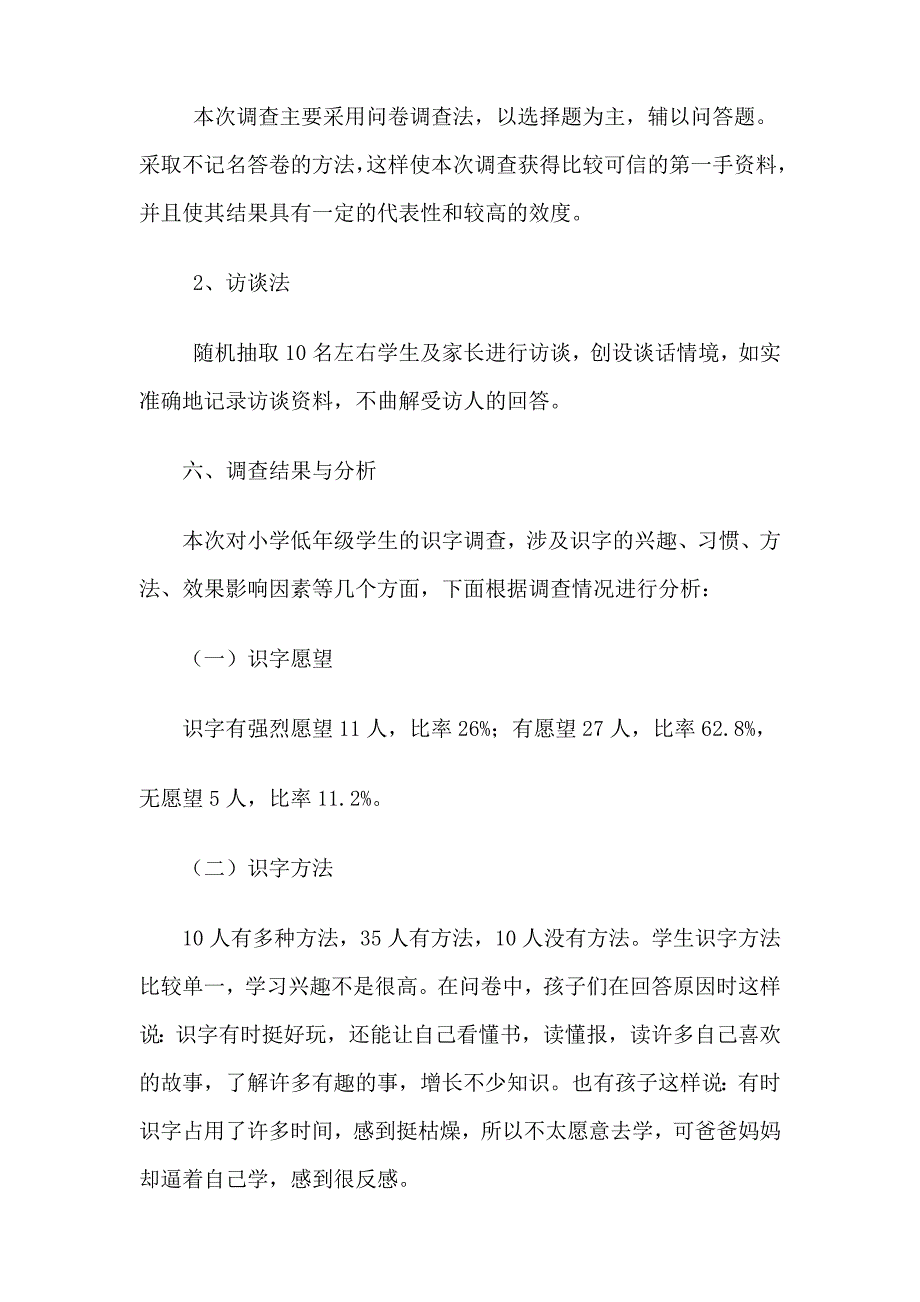 低年级学生识字情况调查问卷和分析_第4页