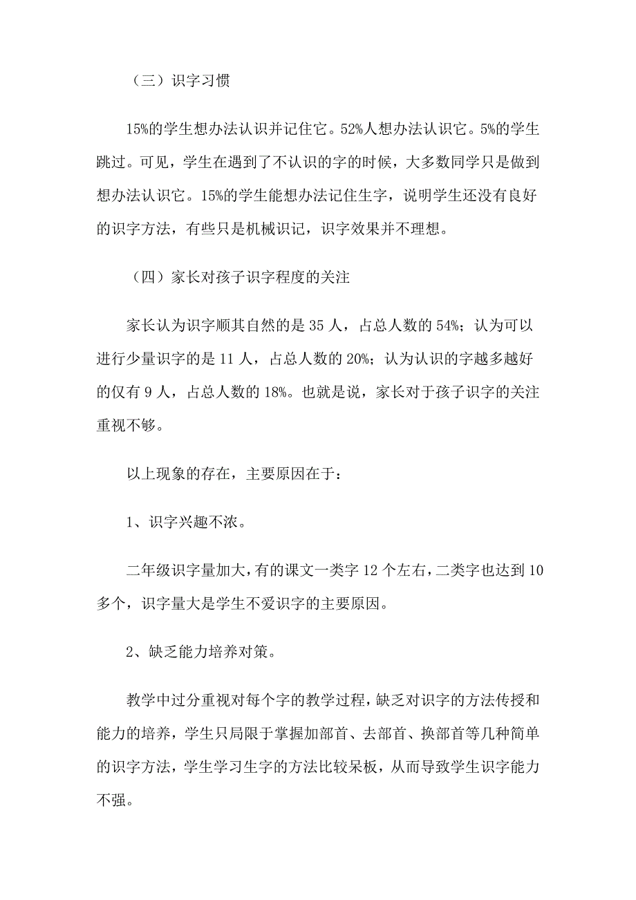 低年级学生识字情况调查问卷和分析_第5页