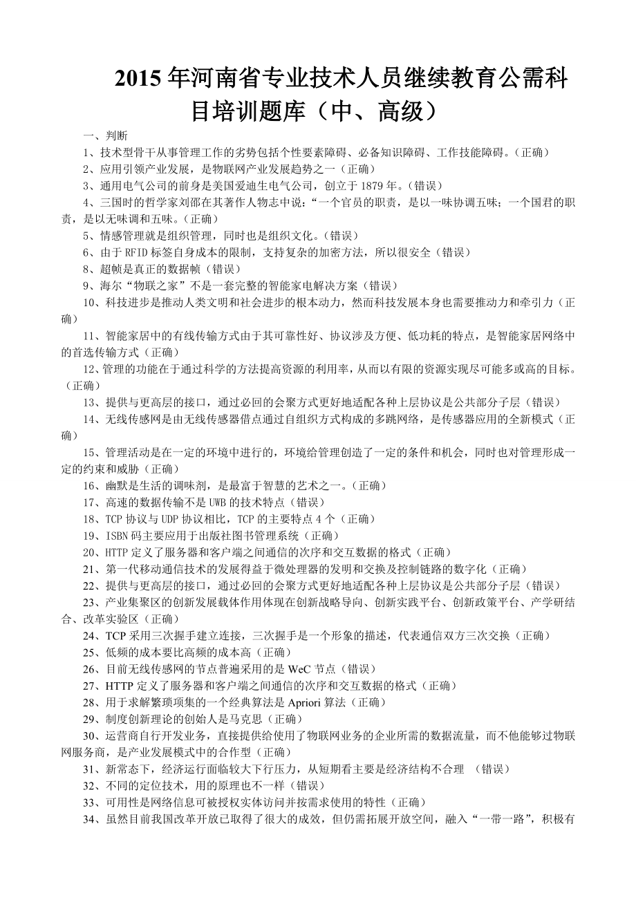 河南省专业技术人员继续教育公需科目培训题库（中、_第1页