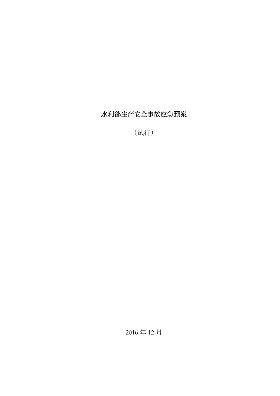 2023年水利安全生产事故应急预案_第1页