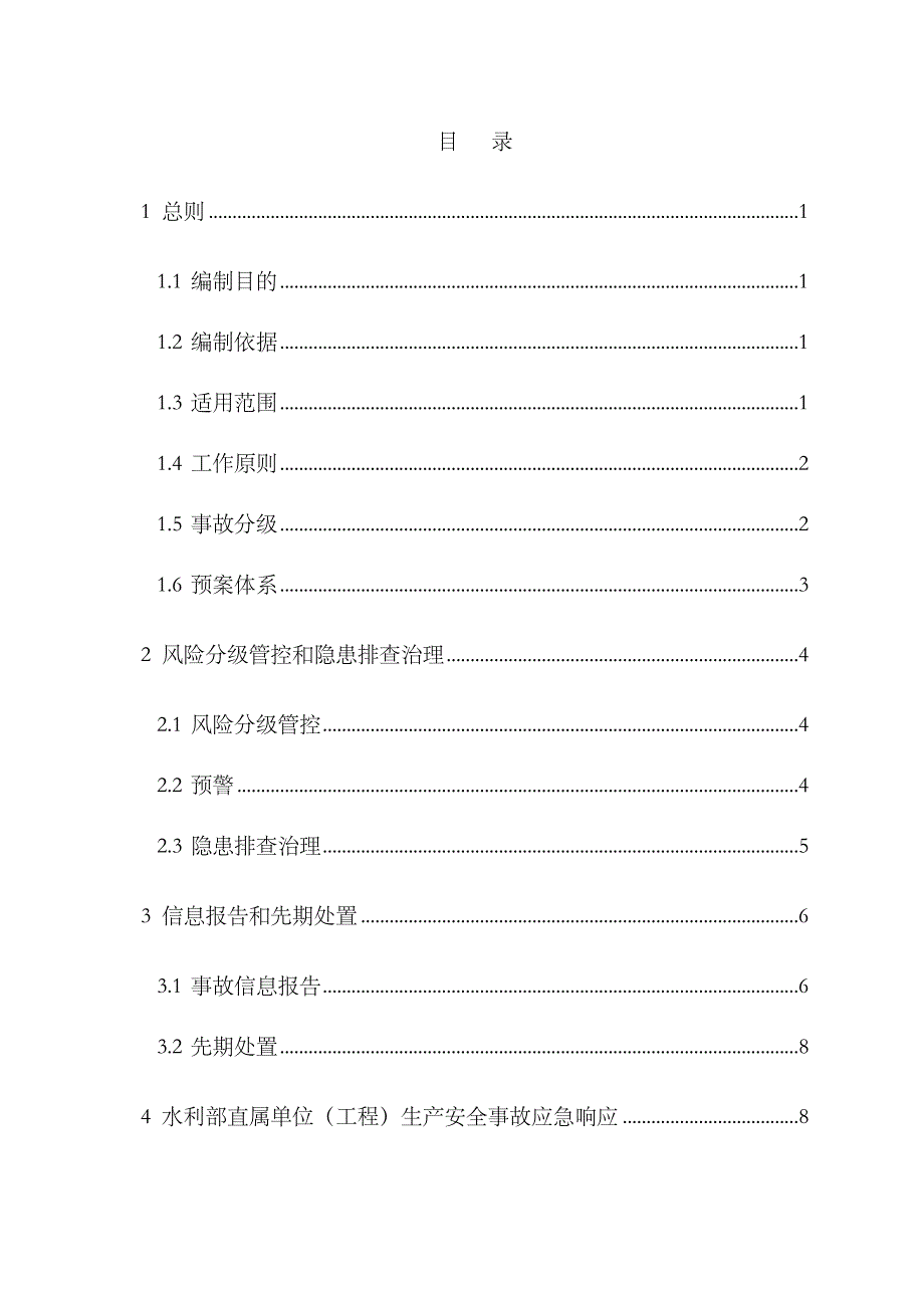 2023年水利安全生产事故应急预案_第3页