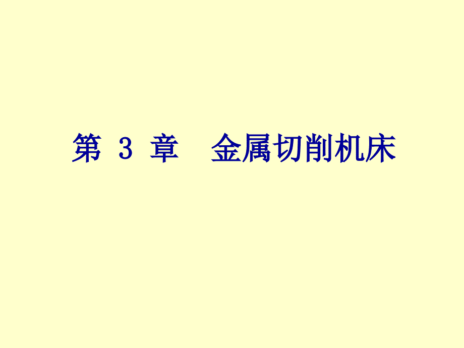 机械制造工程学第三章金属切削机床_第1页