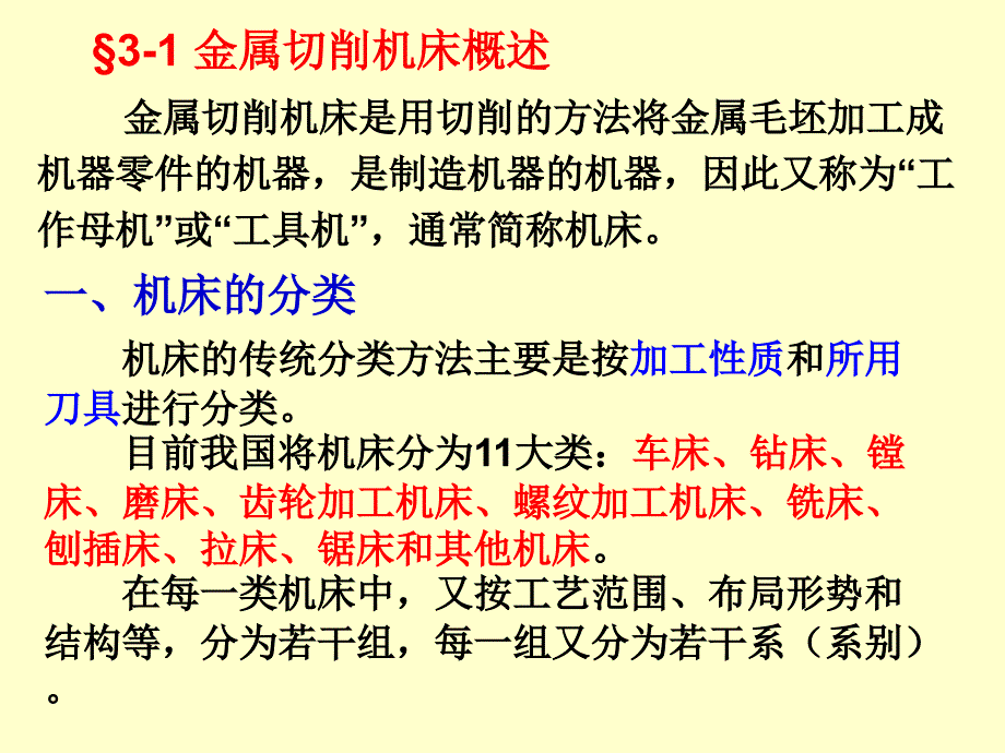 机械制造工程学第三章金属切削机床_第2页