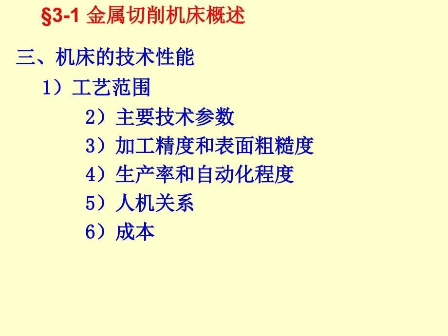 机械制造工程学第三章金属切削机床_第5页