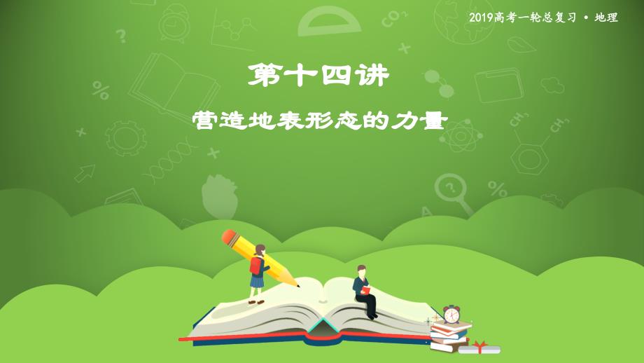 第十四讲营造地表形态的力量课件65_第1页