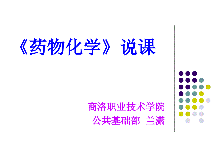 《药物化学说》PPT课件_第1页