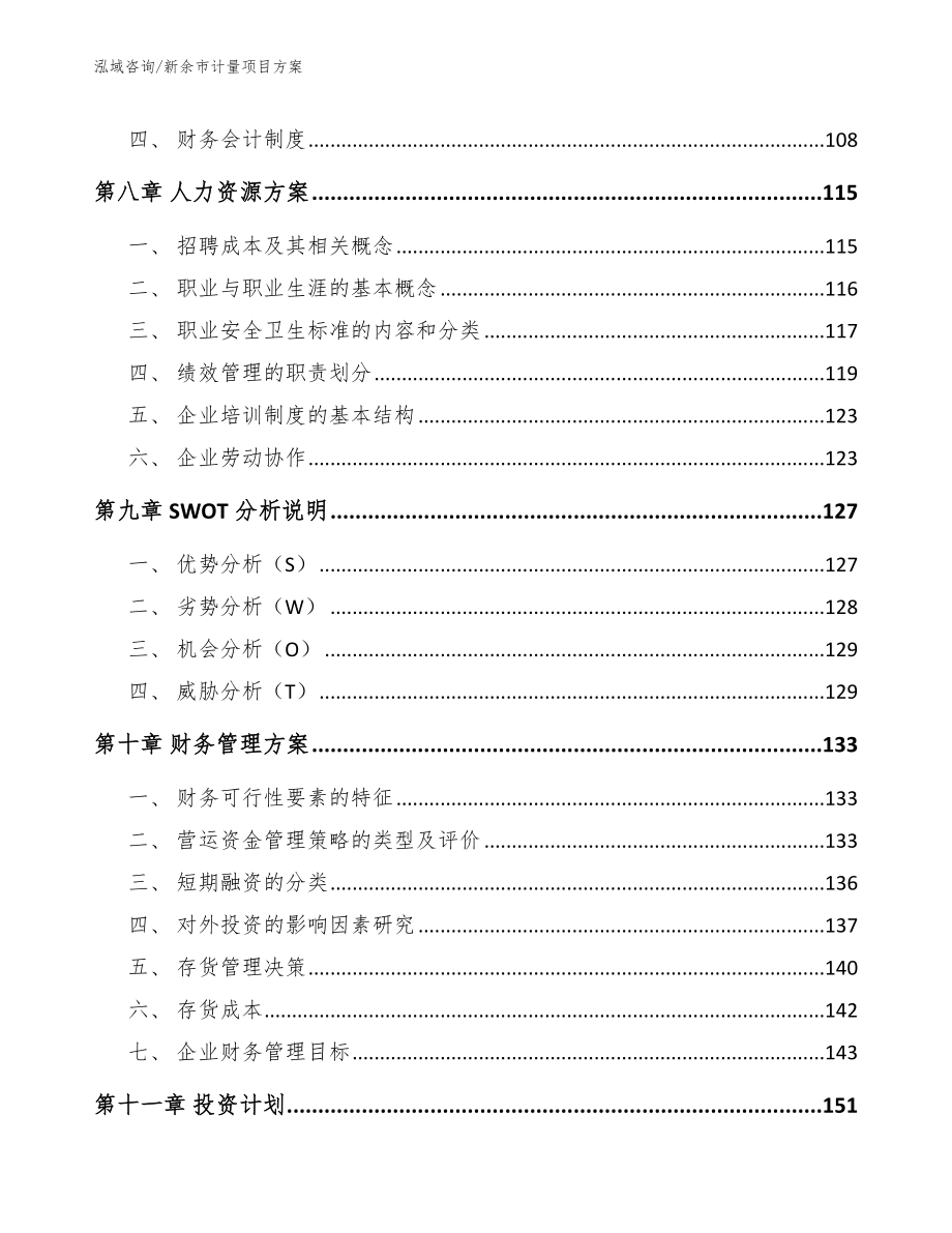 新余市计量项目模板范本_第4页