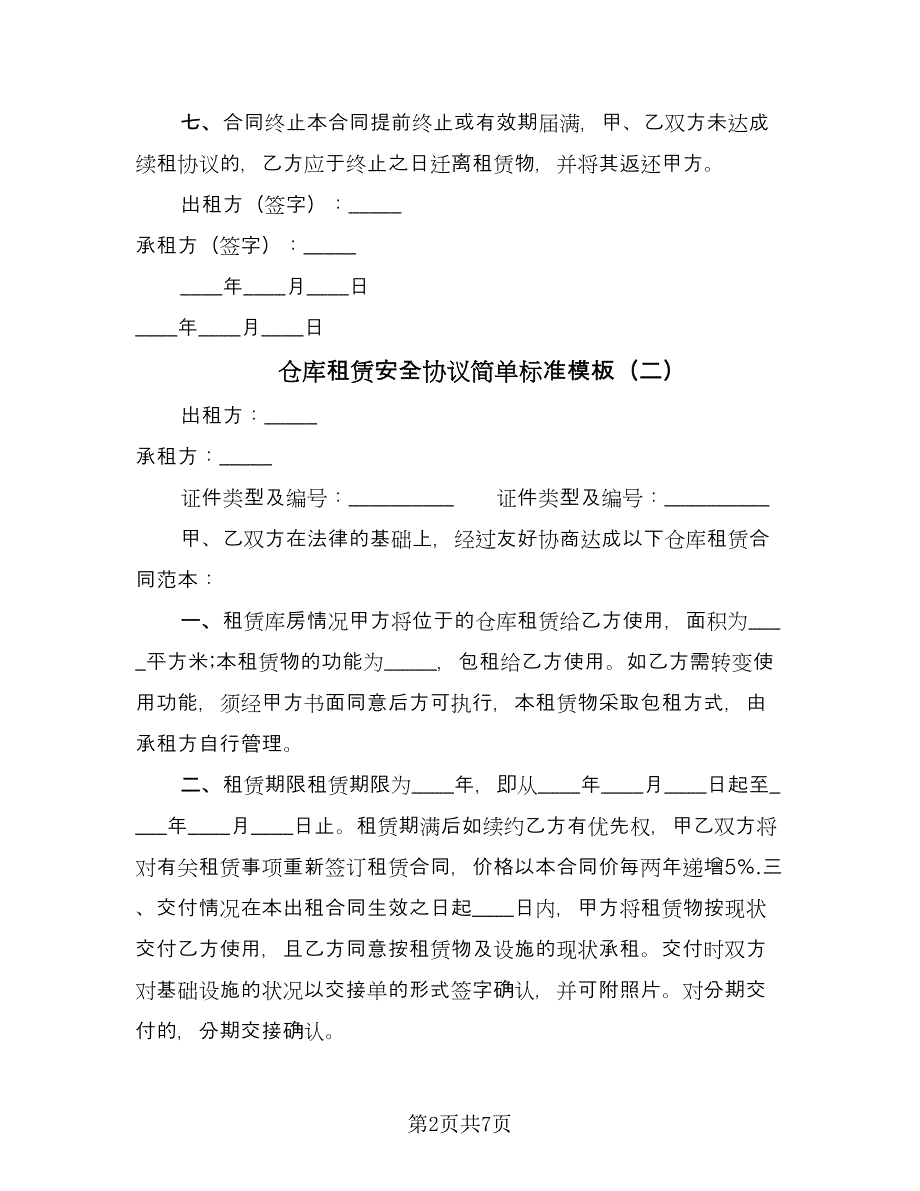 仓库租赁安全协议简单标准模板（三篇）.doc_第2页