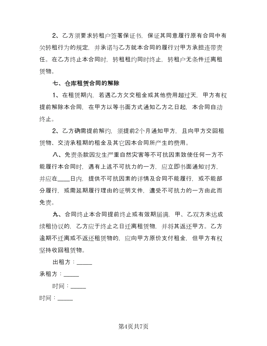 仓库租赁安全协议简单标准模板（三篇）.doc_第4页