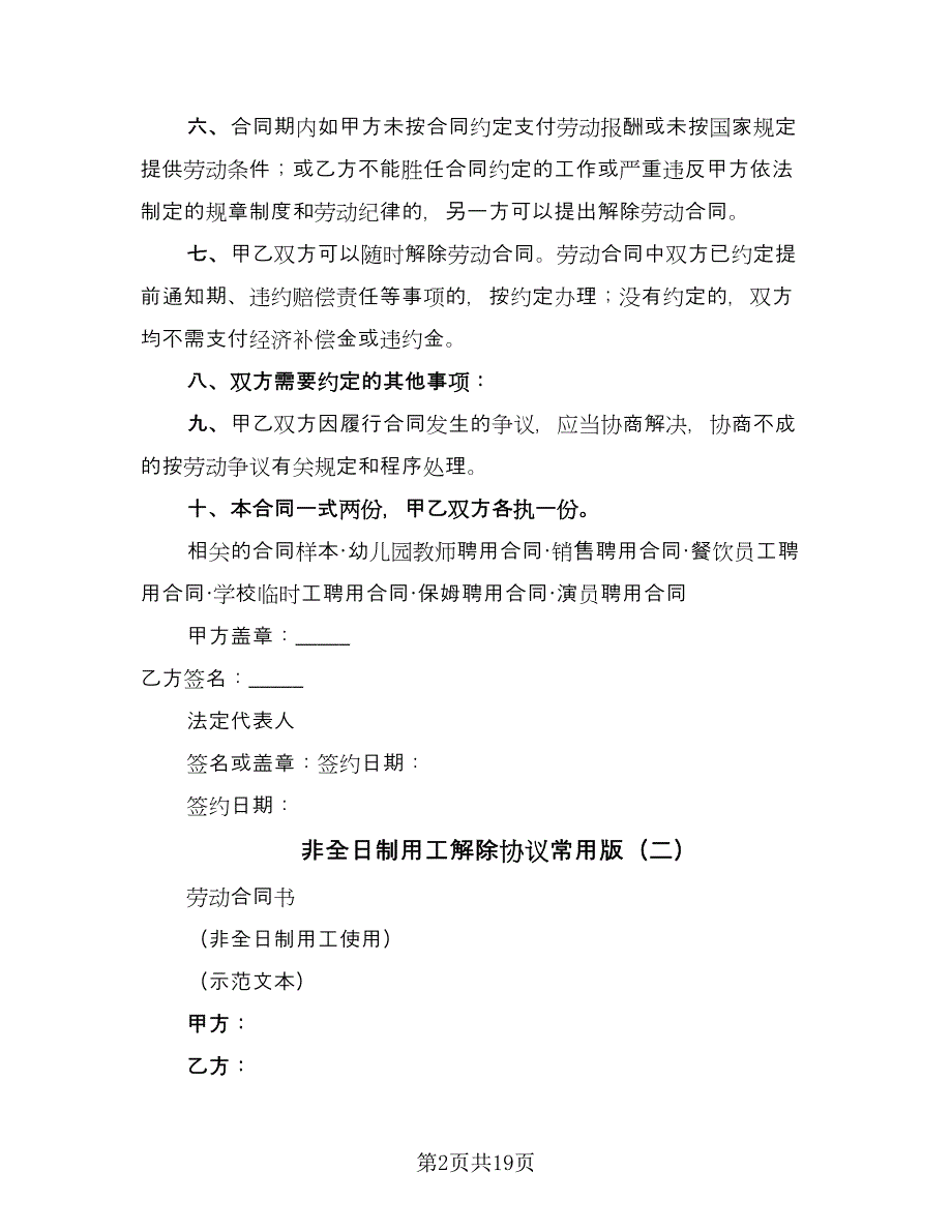 非全日制用工解除协议常用版（九篇）.doc_第2页